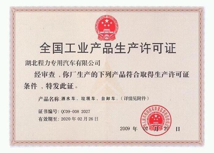 全國工業(yè)產(chǎn)品生產(chǎn)許可證（灑水車、垃圾車、自卸車）