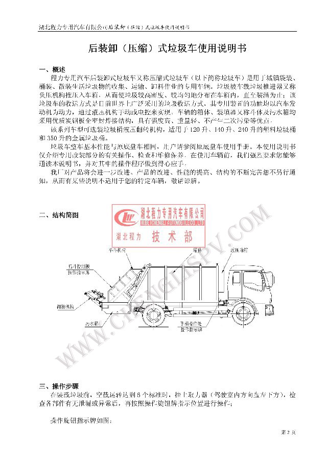后裝（壓縮式）<a href=http://khskpw.cn/ljc target=_blank class=infotextkey>垃圾車</a>使用說明書